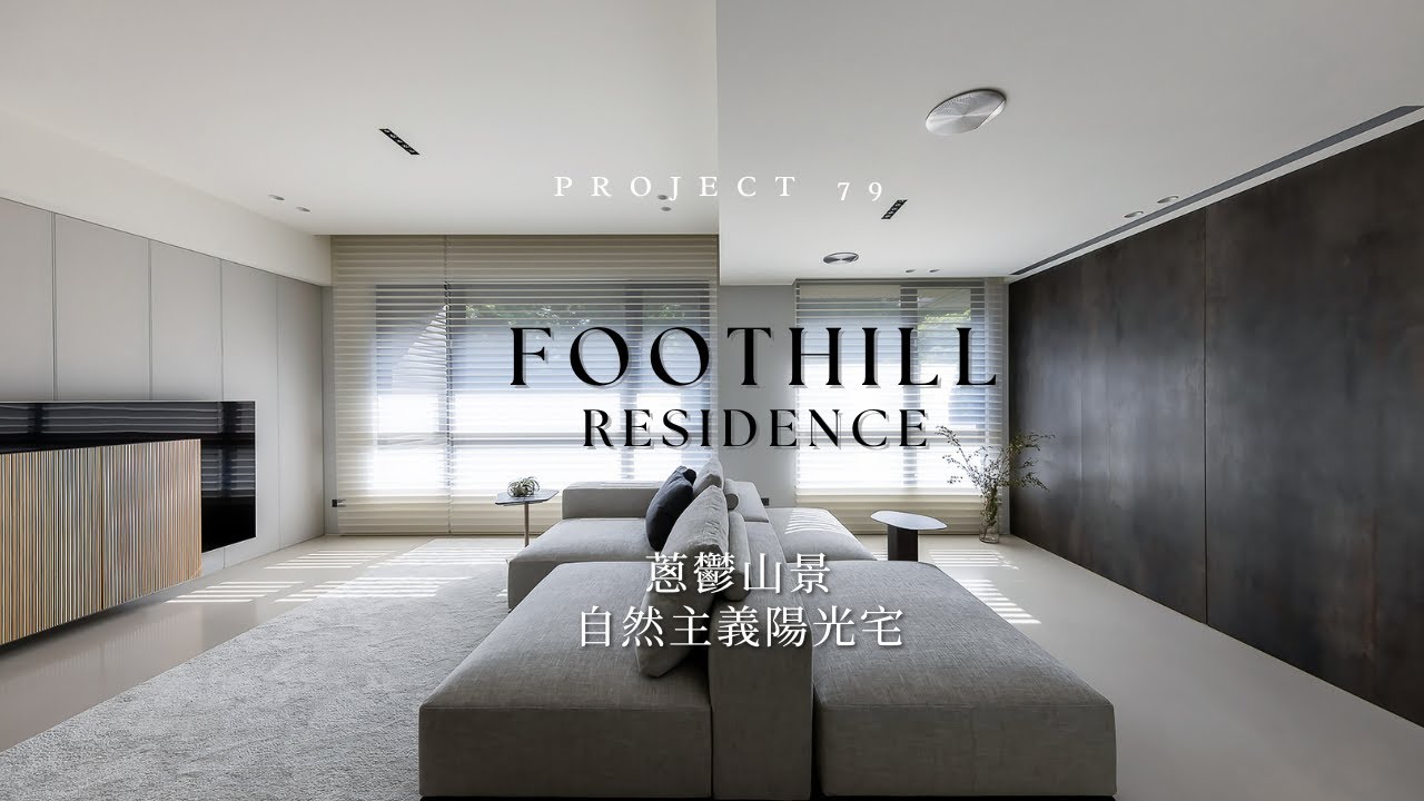 25坪自然主義陽光宅｜循環動線×獨立更衣室設計《山麓寓所》｜尚藝室內設計 Shang Yih Interior Design｜俞佳宏 Alan Yu