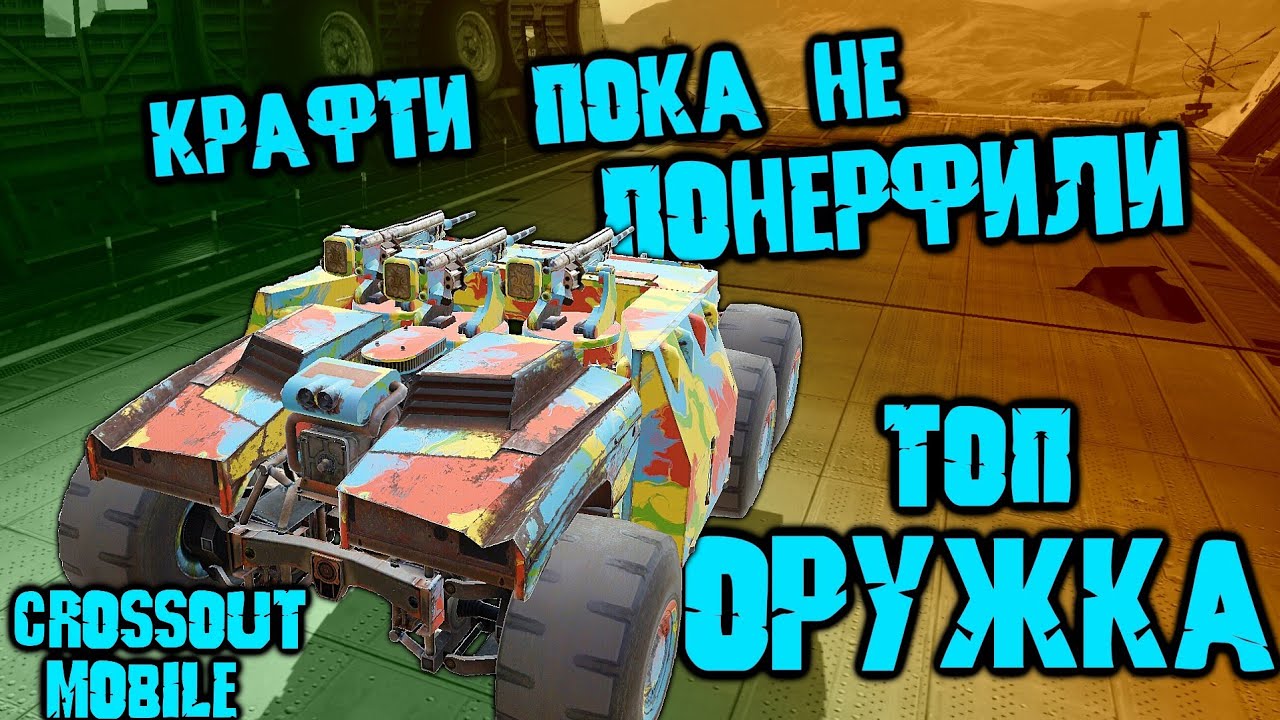 ЛУЧШЕЕ ОРУЖИЕ в Кроссаут Мобайл на данный момент! / Револьвер Корво/ Бесплатное оружие в Батл пасс