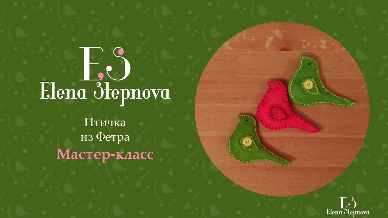 Птичка из фетра ( мастер-класс )