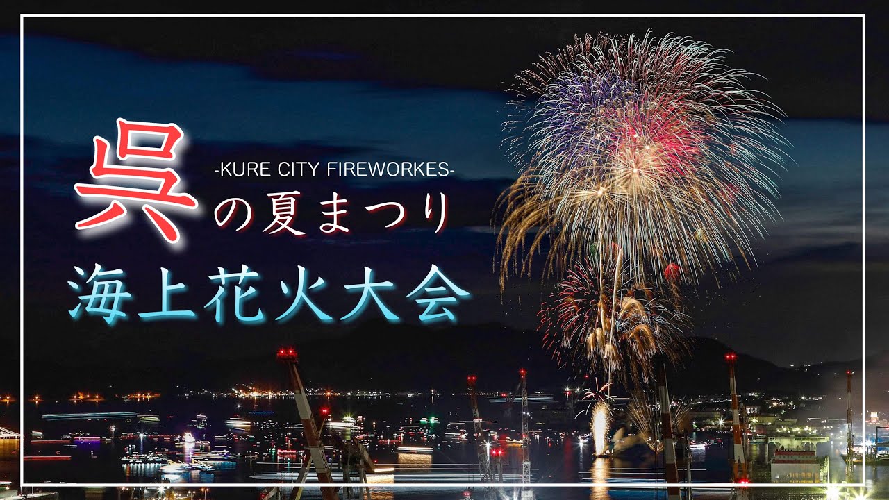 呉海上花火大会、２０２５年７月１９日開催！！（広島県呉市）