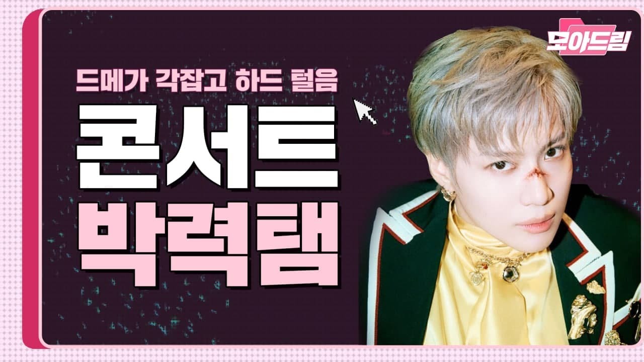 [Beyond LIVE - TAEMIN : N.G.D.A] Concert Highlight - 박력탬