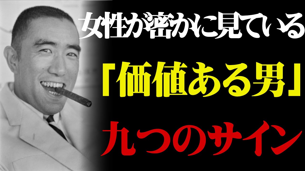 【三島由紀夫】女性が密かに見抜く「価値ある男」九つのサイン