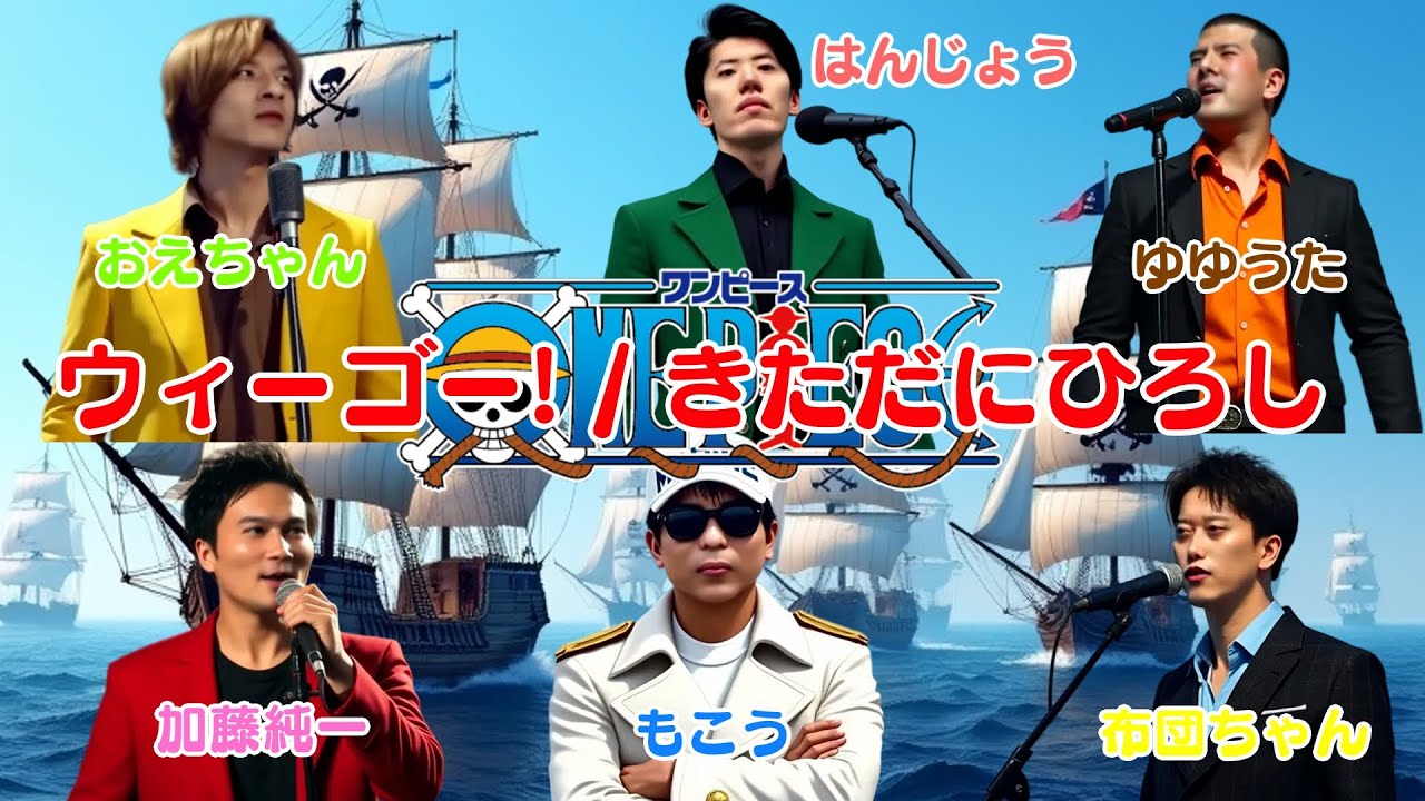 もこう・加藤純一たちが歌う「ウィーゴー! / きただにひろし」（ONEPIECE） 布団ちゃん、はんじょう、ゆゆうた、おえちゃん