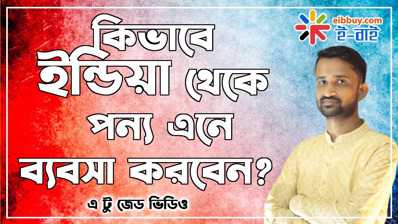 কিভাবে ইন্ডিয়া থেকে পন্য এনে ব্যবসা করবেন ??  How to Import goods from India to Bangladesh