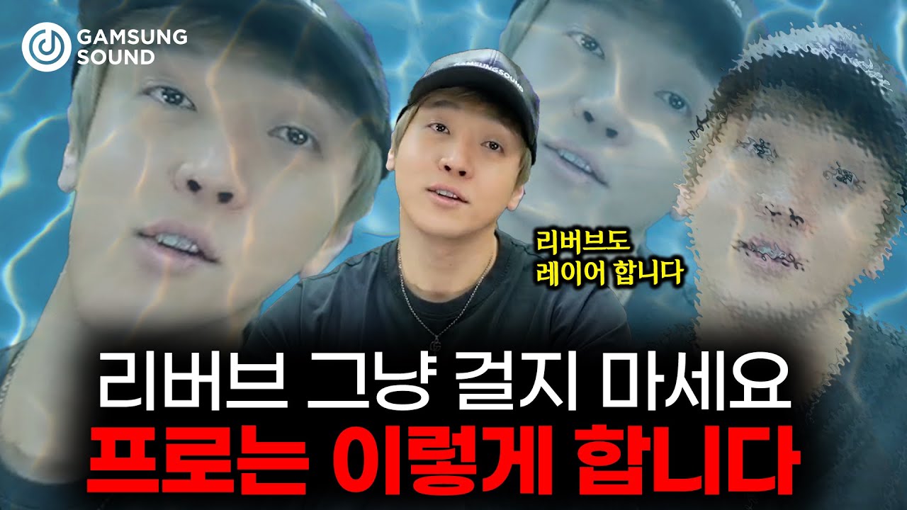리버브 그냥 걸지 마세요! 프로는 이렇게 합니다 [감성사운드] 미디, 작곡