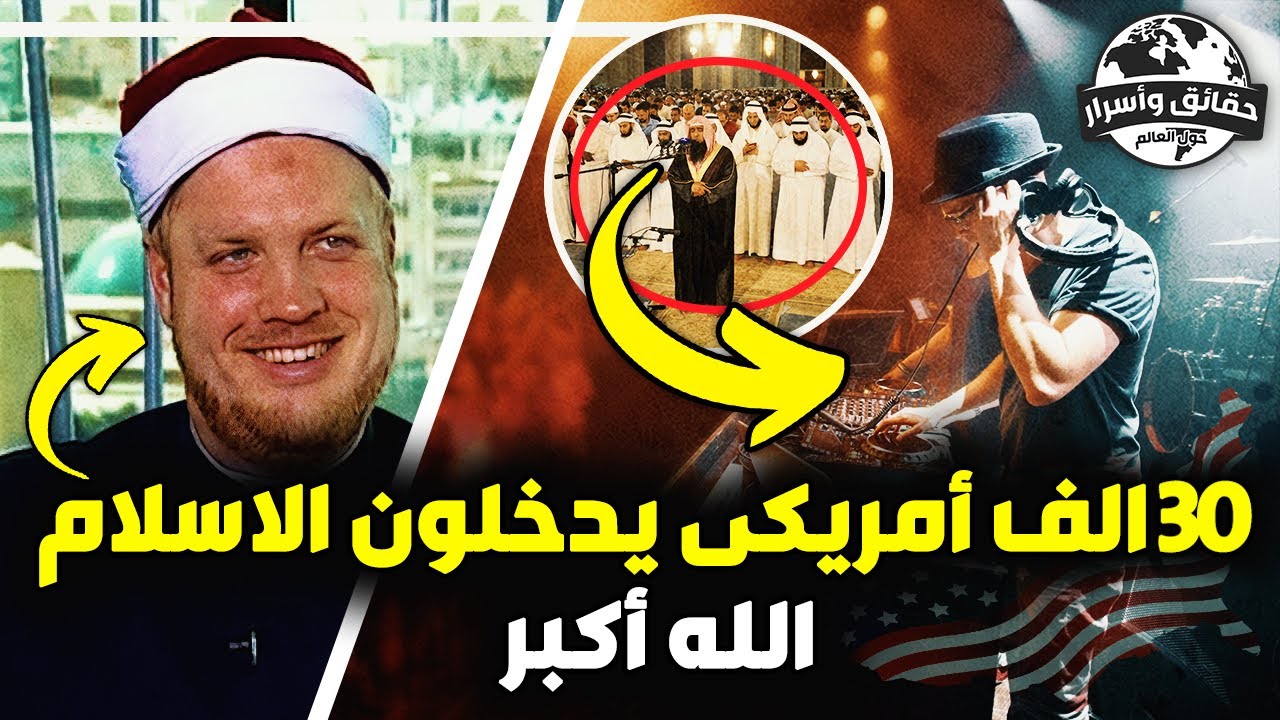مسيحى أمريكى تحول من دى جى الى إمام مسجد آية واحدة غيرت حياته من ويليام الى الشيخ صهيب الامريكى