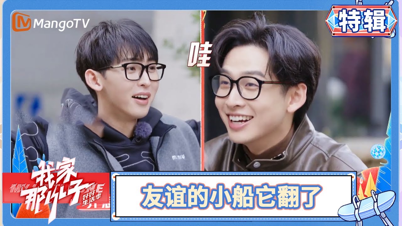 唐九洲被齐思钧卷容貌焦虑了！不是说好要松弛感吗😤 | 我家那小子·好好生活季 My Little One · Good Life | MangoTV Family