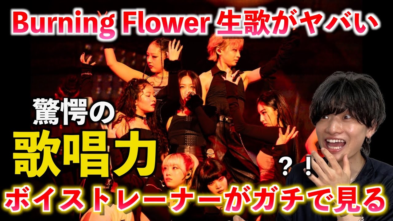 【驚愕】なんでこんなことできるの？！ボイストレーナーが HANA / Burning Flower のライブパフォーマンスの生歌をガチ分析します【歌声分析】Reaction