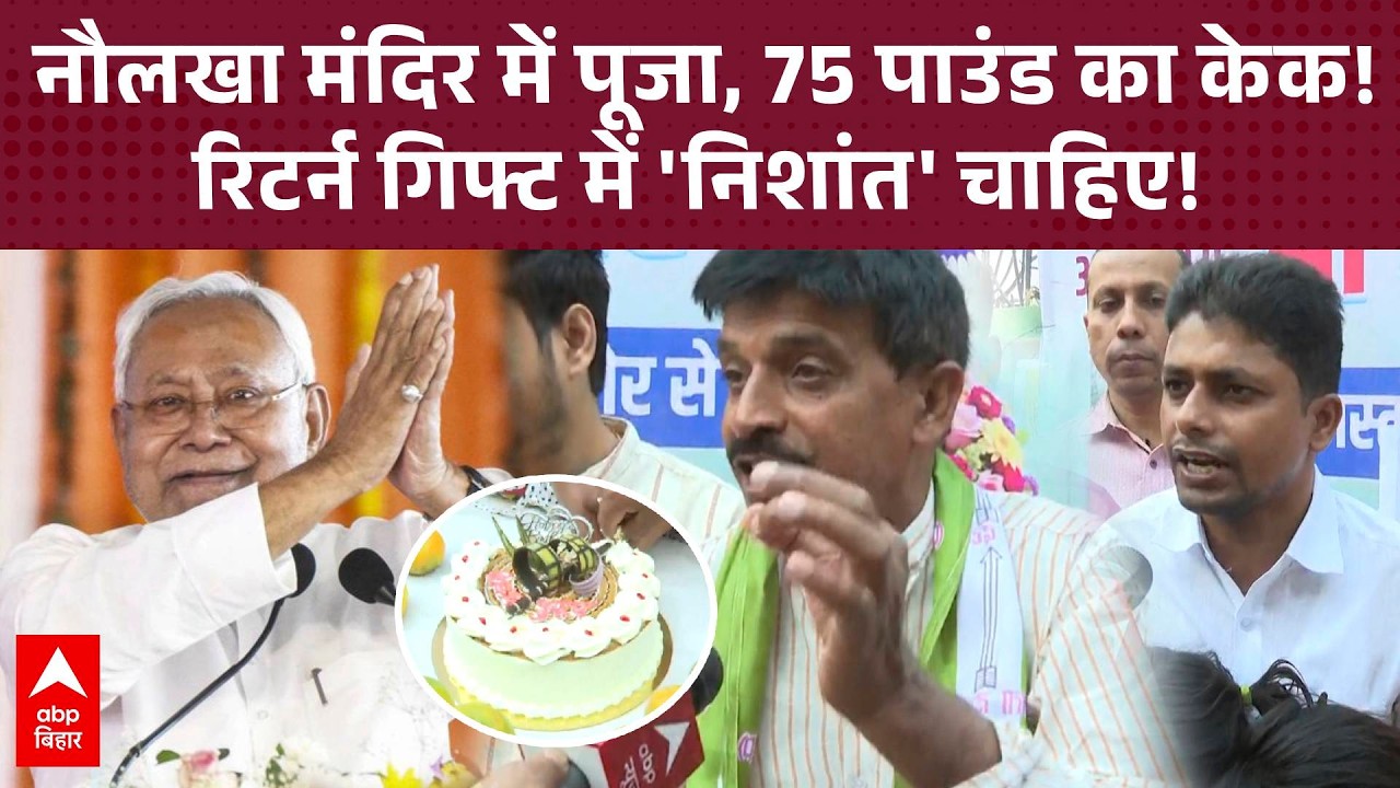 Nitish Kumar @75, Patna के नौलखा मंदिर में विशेष पूजा, 75 पाउंड का केक काटकर मनाया जन्मदिन