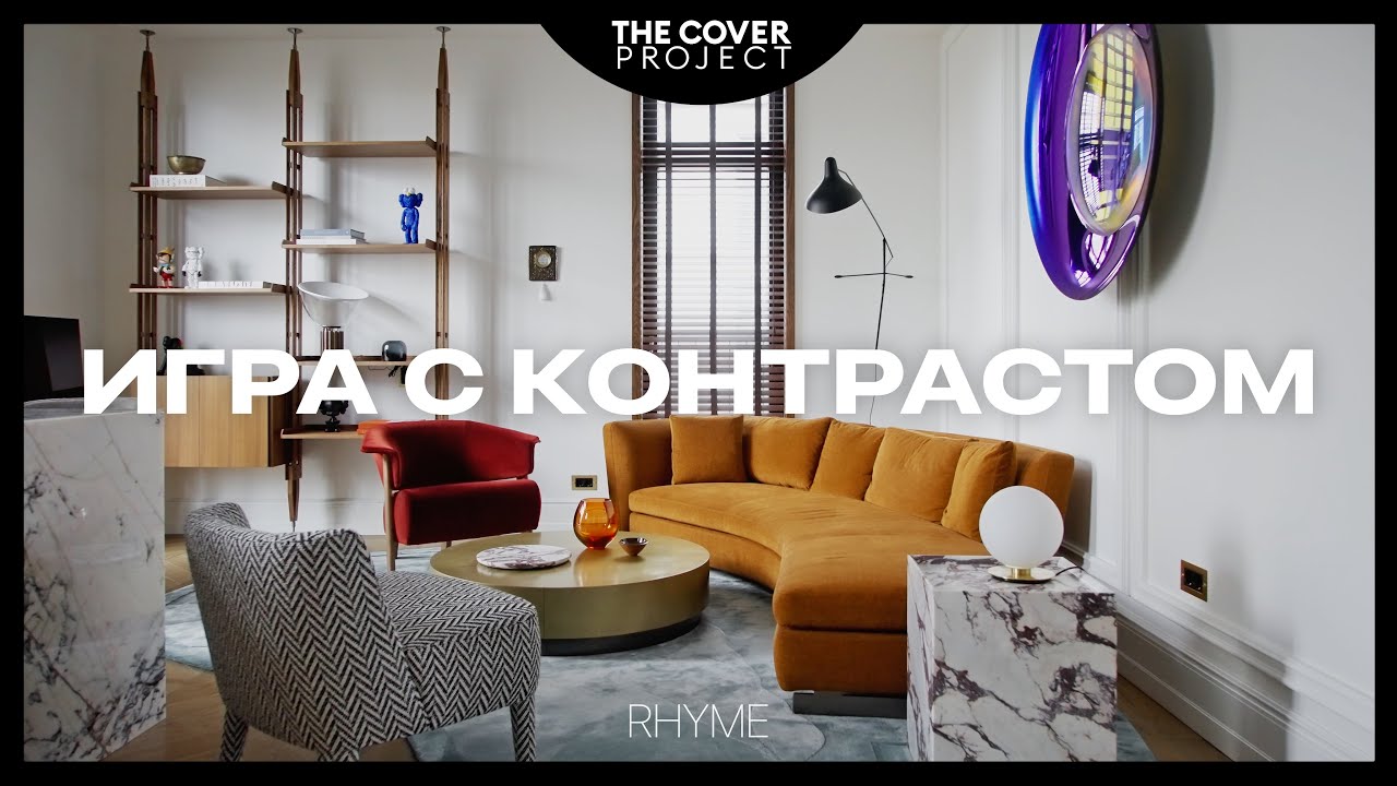 Очарования линий и красота природных материалов. Не согласен на меньшее // RHYME