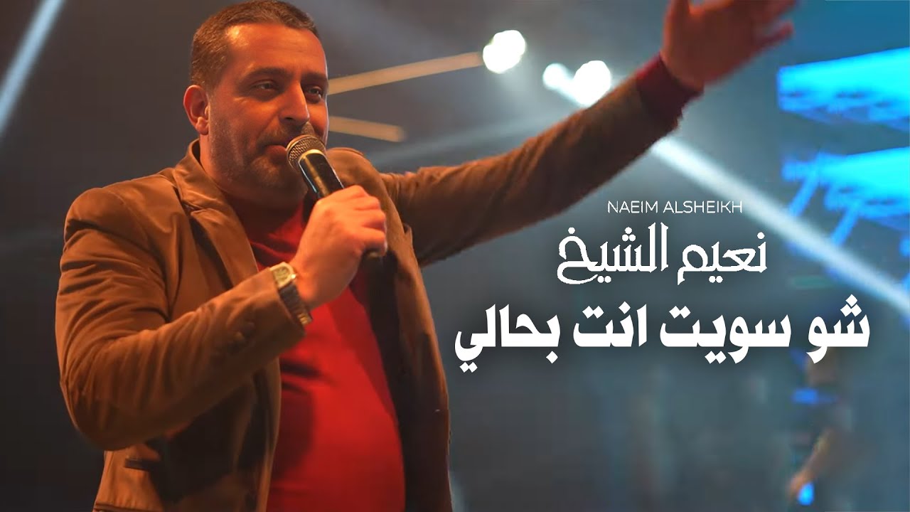 نعيم الشيخ - شو سويت انت بحالي | 2025