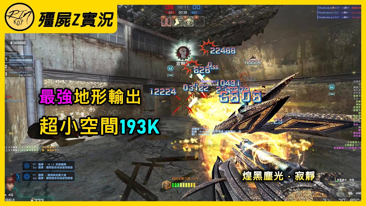 【Rinkoy】CSO 台服全新史詩武器「煌黑塵光．寂靜」實戰！單局193K爆殺全房！｜「血戰九龍寨．殭屍z」超神實況！｜窄小又難玩！沒體力屠房也太刺激了！！