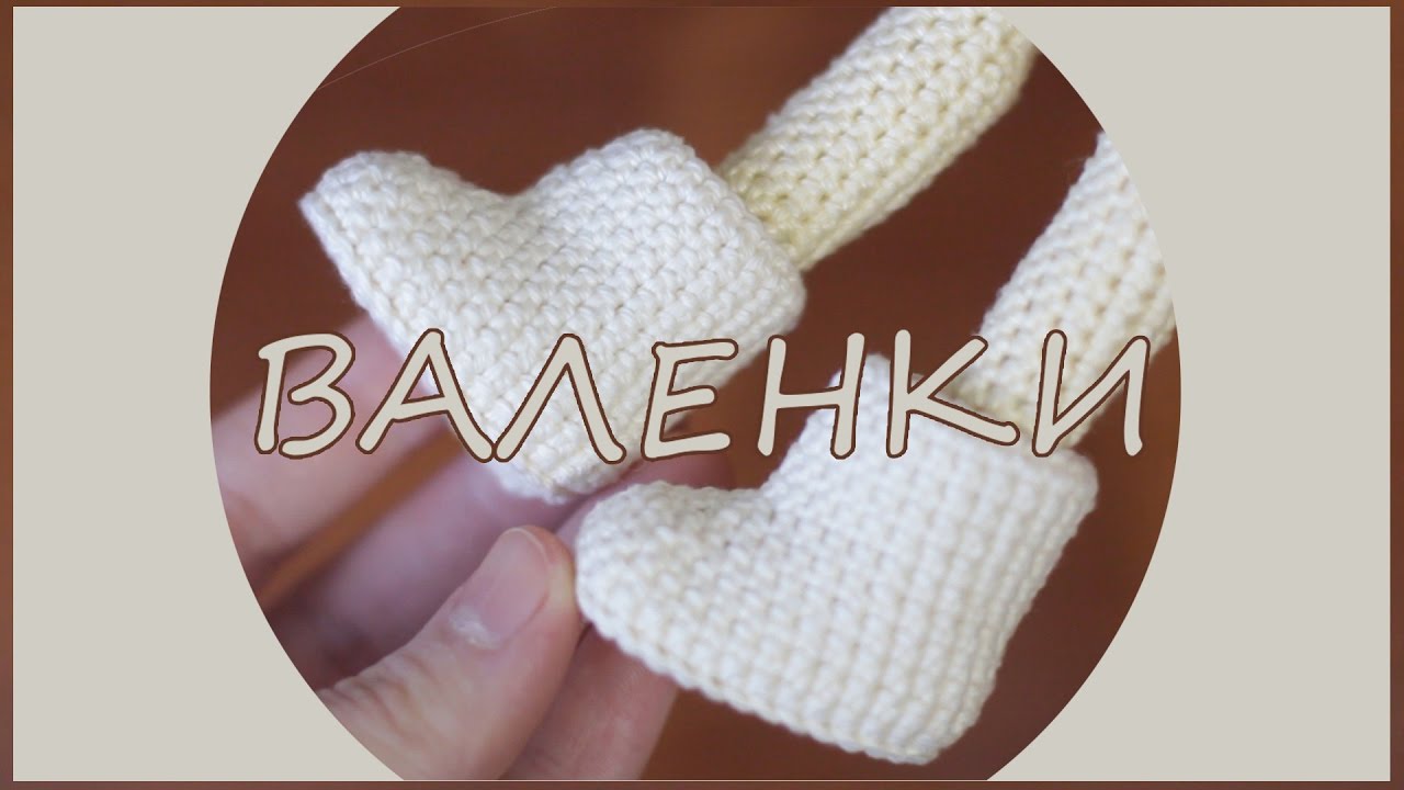 Валенки кукле | Одежда Для Кукол | Вяжем Кукол Крючком | Ореховый Мишка