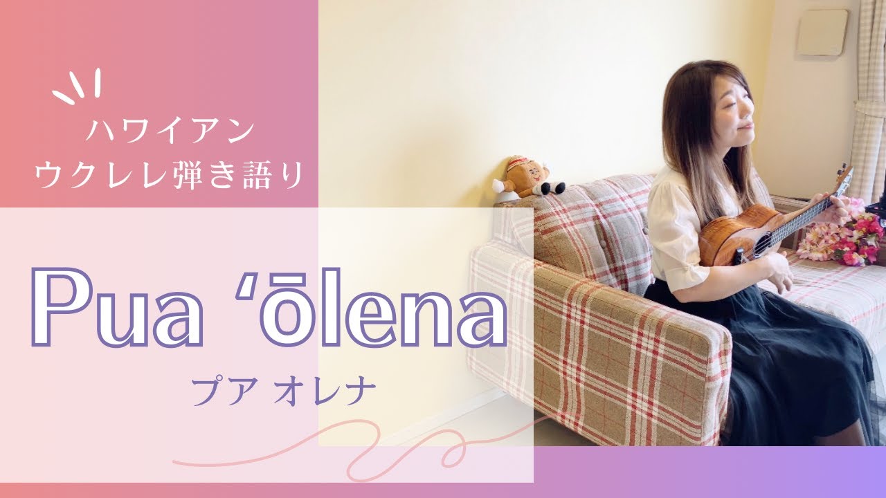 【Pua ʻŌlena プアオレナ】ウクレレ 弾き語り 歌詞付き ハワイアン