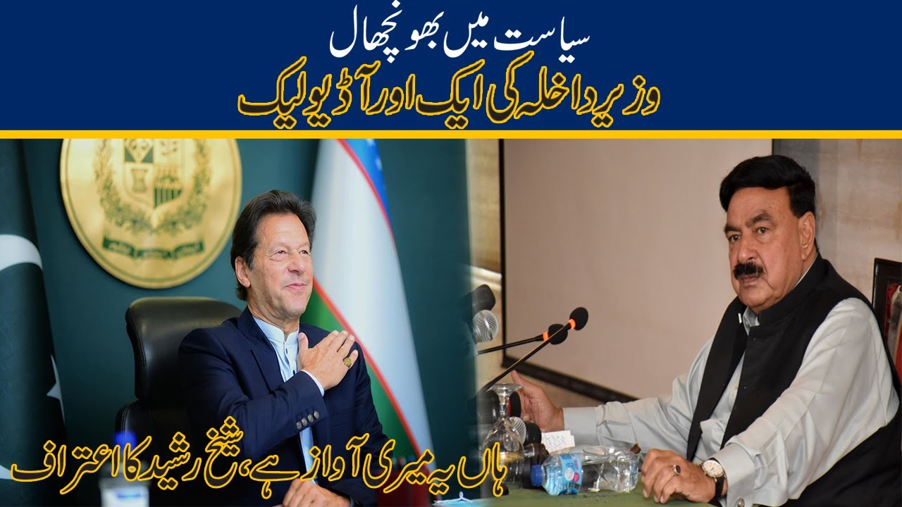 Exclusive! Audio Leak Of Interior Minister Sheikh Rasheed