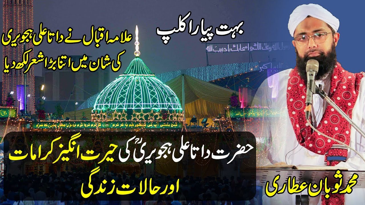 Story of Hazrat Data Ganj Bakhsh Ali Hajveri | Data Ali Hajveri Ki History/Karamat Soban Attari New