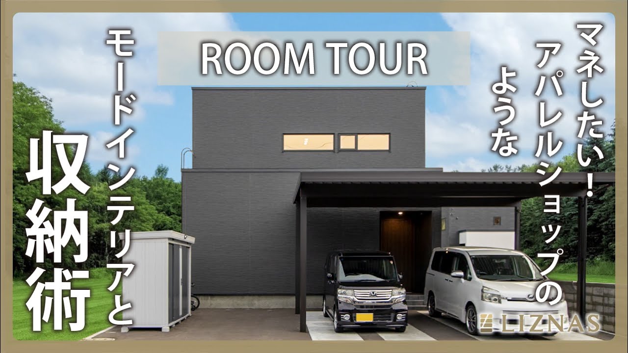 【ルームツアー】マネしたい！アパレルショップのようなモードインテリアと収納術｜注文住宅で叶う洗濯がラクになる動線｜北海道札幌市