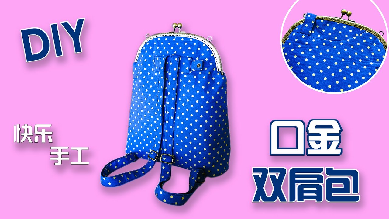 口金双肩包制作教程 简单做手工| 手作教学|手工制作|DIY BAG#DIY快乐手工