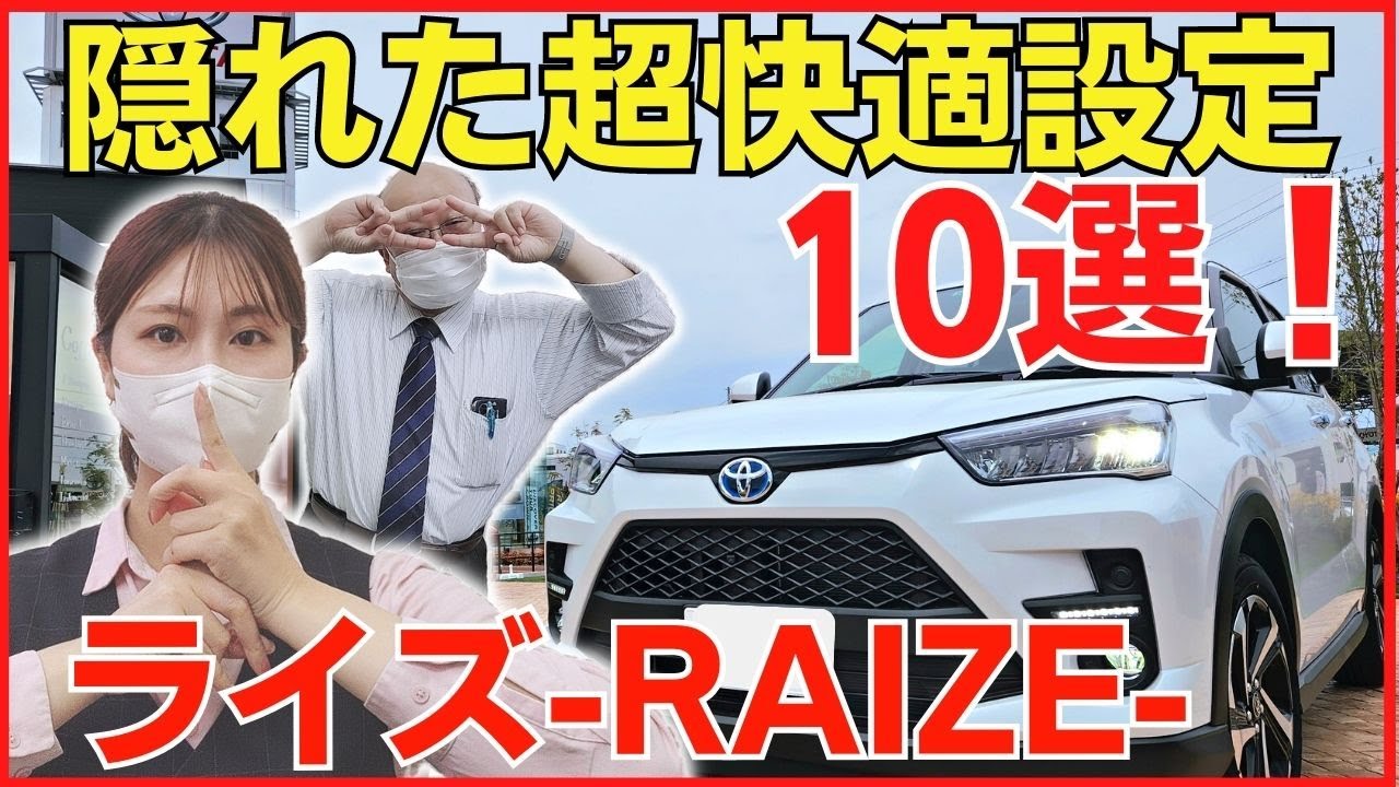 【知らない人は損してる】トヨタライズを超快適にするカスタム設定10選！（ほぼ無料）【toyota raize/トヨタライズ】＃ネッツトヨタ三重