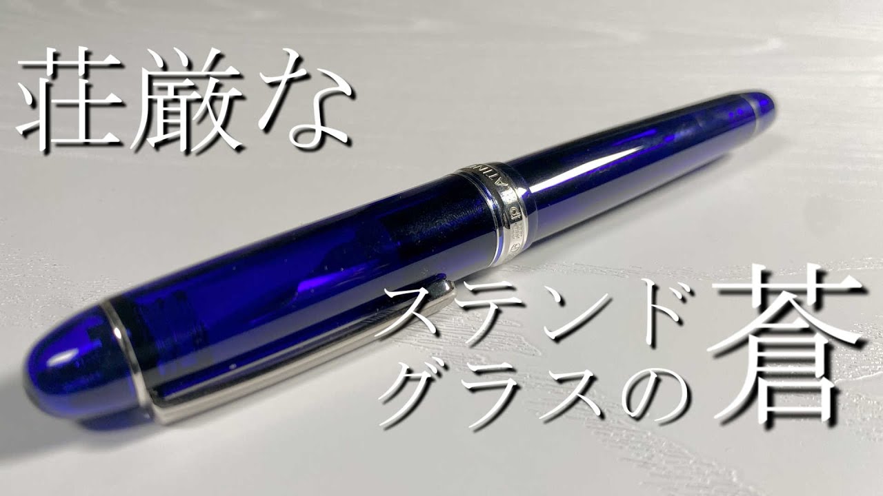 世界遺産の青を模した万年筆【#3776センチュリー/#3776CENTURY　プラチナ万年筆/PLATINUM】