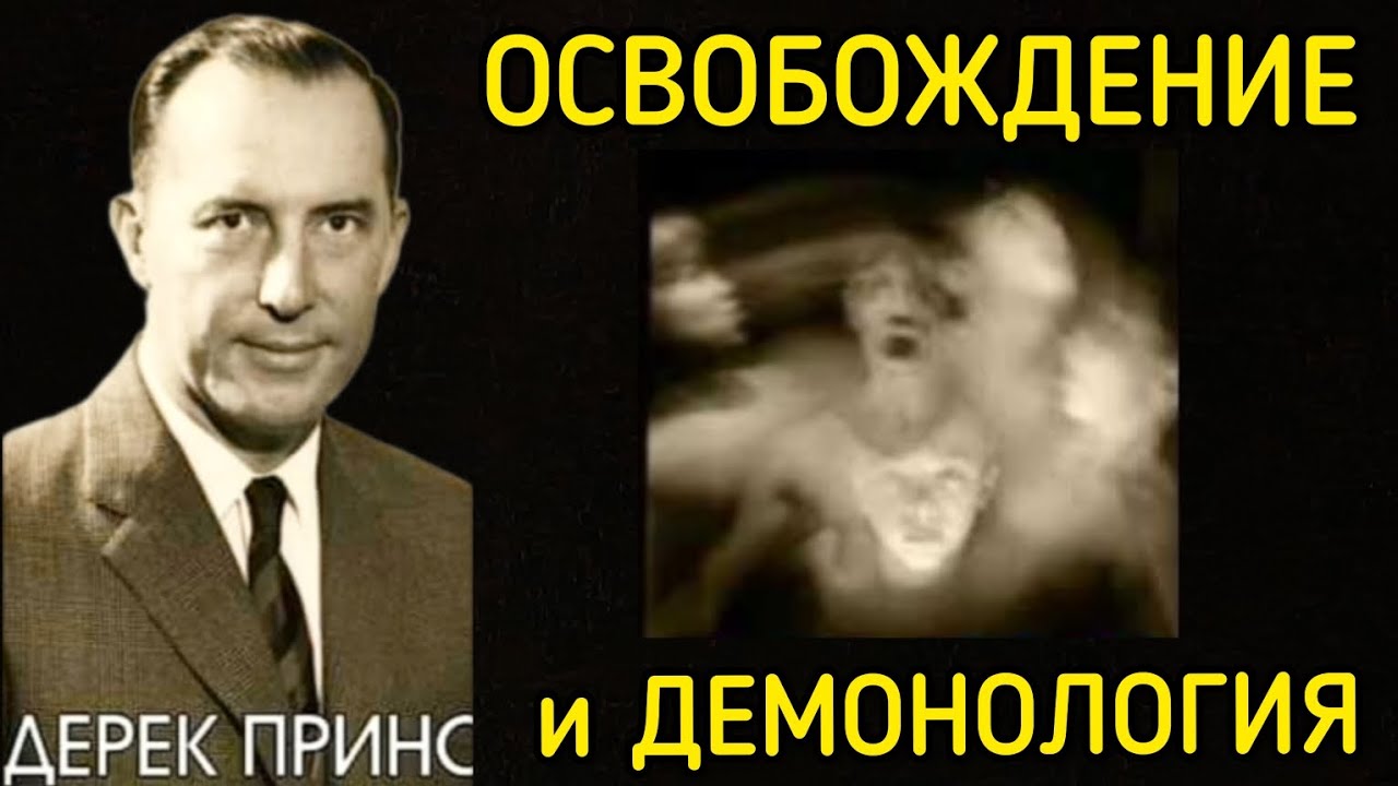 Дерек Принс  - Освобождение и демонология .