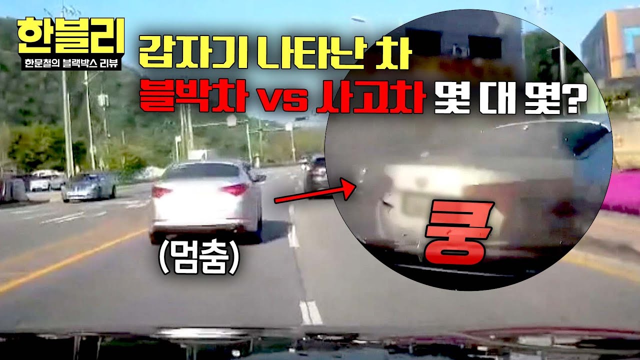 [한블리] 도로에 서있는(!) '사고차' vs 후미 추돌 '블박차' 과연 과실은? | 한블리 (한문철의 블랙박스 리뷰) 147회 | JTBC 251022 방송