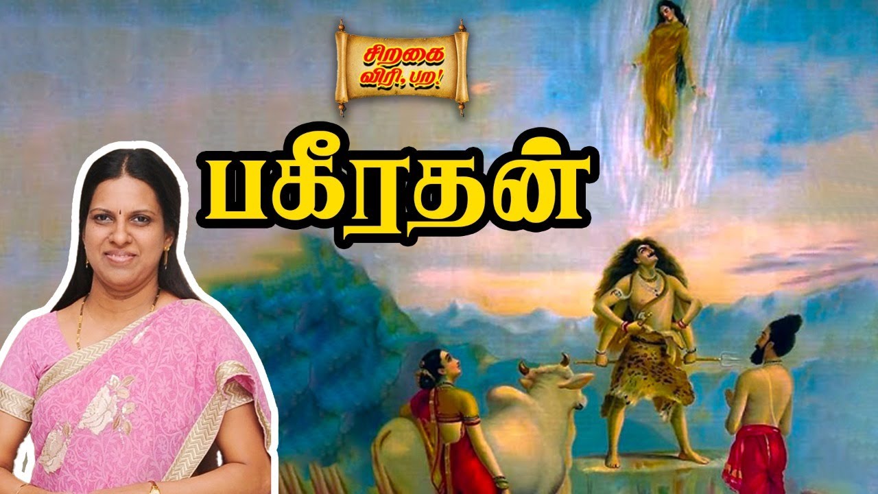 கங்கையின் கதை | சிறகை விரி, பற! | Bharathy Baskar | Pattimandram Raja