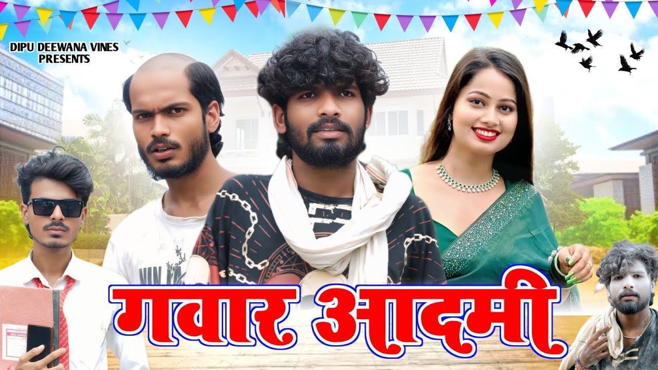 Gawar Aadami | गवार आदमी | New Comedy Video | Dipu Deewana Vines |