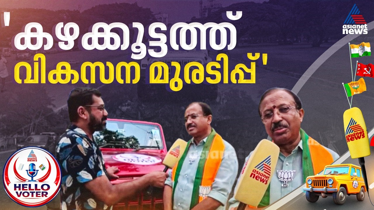 കഴക്കൂട്ടത്ത് ശുഭ പ്രതീക്ഷ, കേരളം ഭരിക്കുക എന്നതാണ് BJPയുടെ ലക്ഷ്യം: വി മുരളീധരൻ
