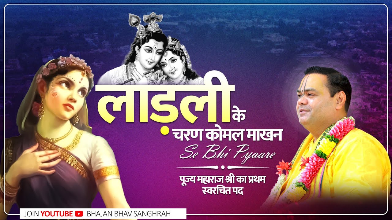 #radharanibhajan || पूज्य महाराज श्री का प्रथम स्वरचित पद || लाड़ली के चरण कोमल माखन से भी प्यारे ||