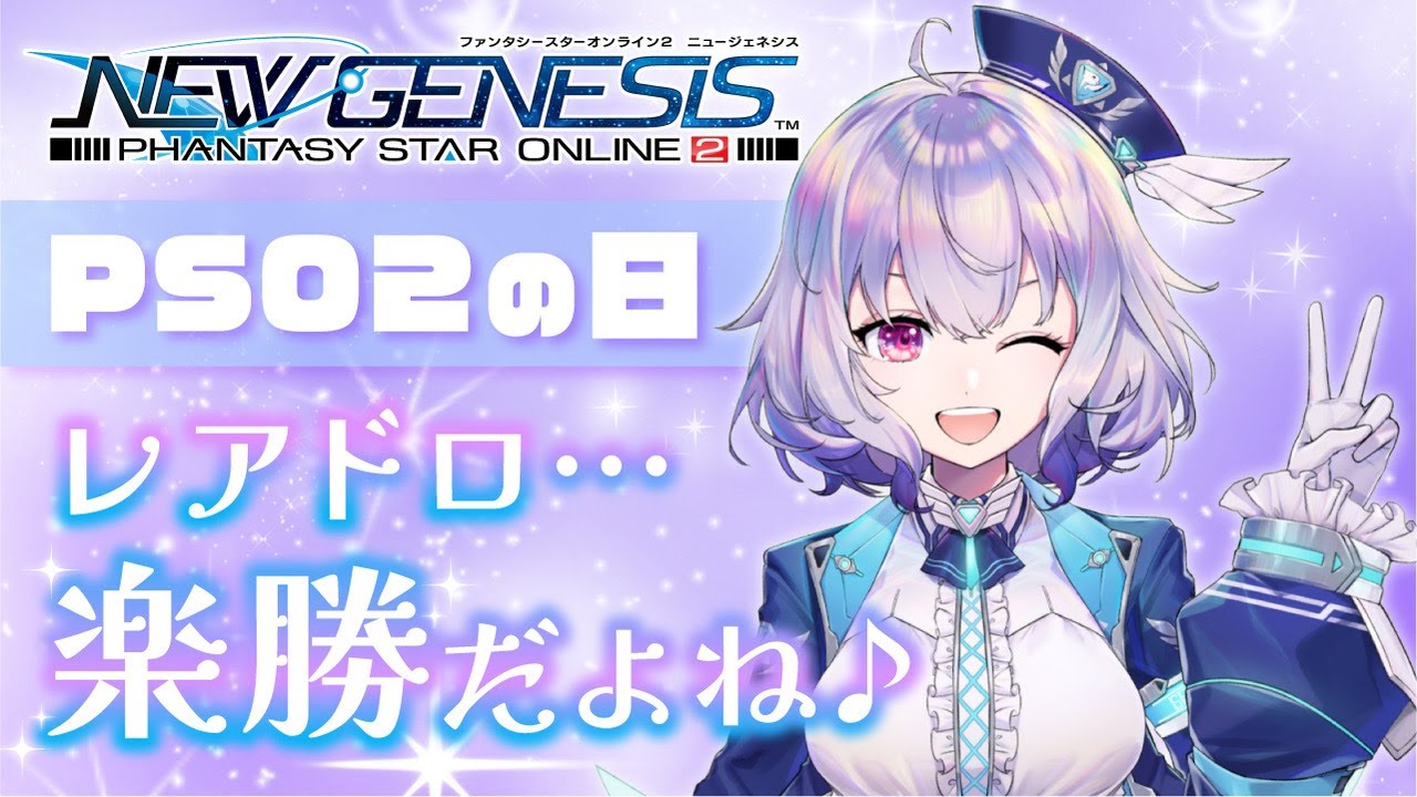 『NGS』PSO2の日だからなんか色々やるよ！うおおお✊『ポポナ』＃１７８（PSO2）