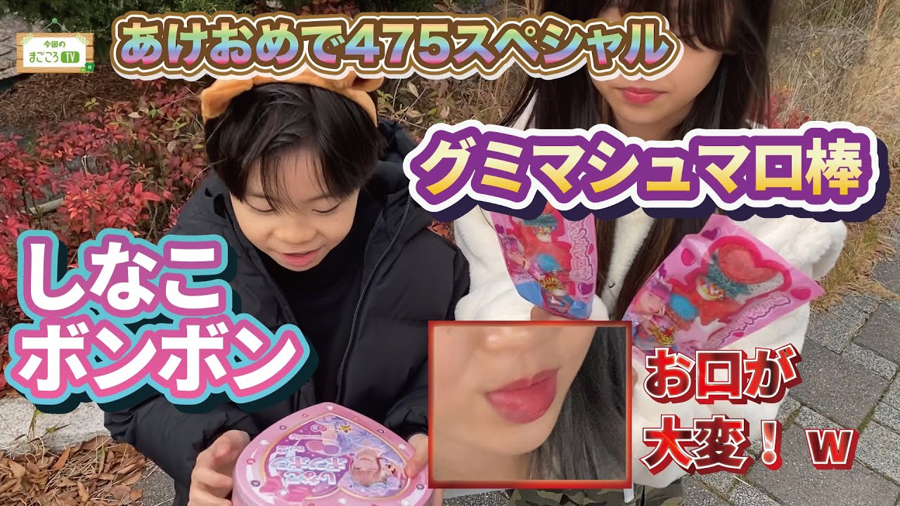 2026あけおめです【しなこボンボン＆グミマシュマロ棒GET】りおなが行く♪