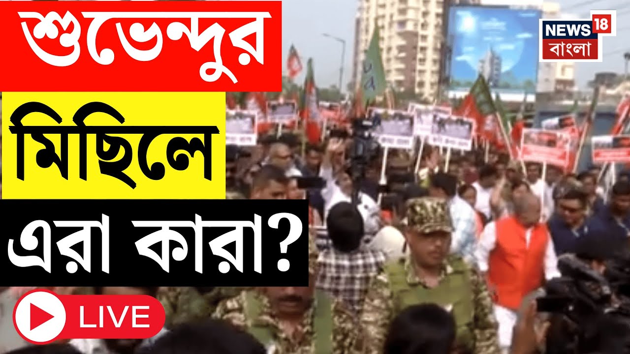 Suvendu Adhikari LIVE | নরেন্দ্রপুর থানা পর্যন্ত প্রতিবাদ শুভেন্দুর মিছিল | BJP News LIVE