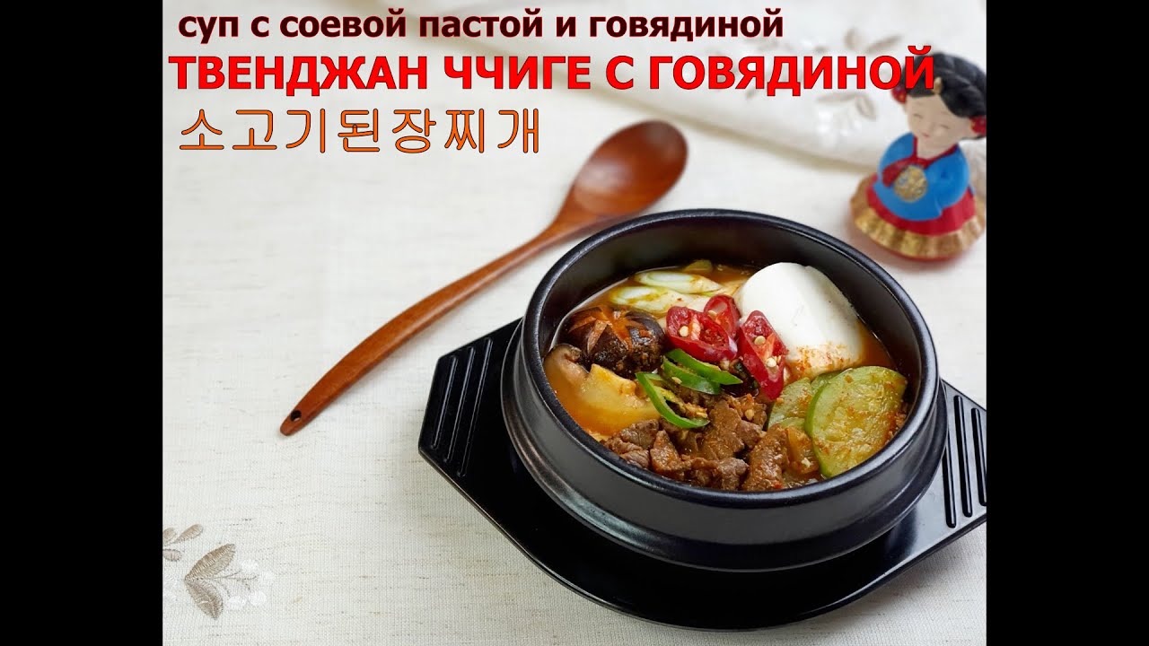 Твенджан ччигэ с говядиной/#Корейский_суп с соевой пастой/소고기된장찌개/#ччиге