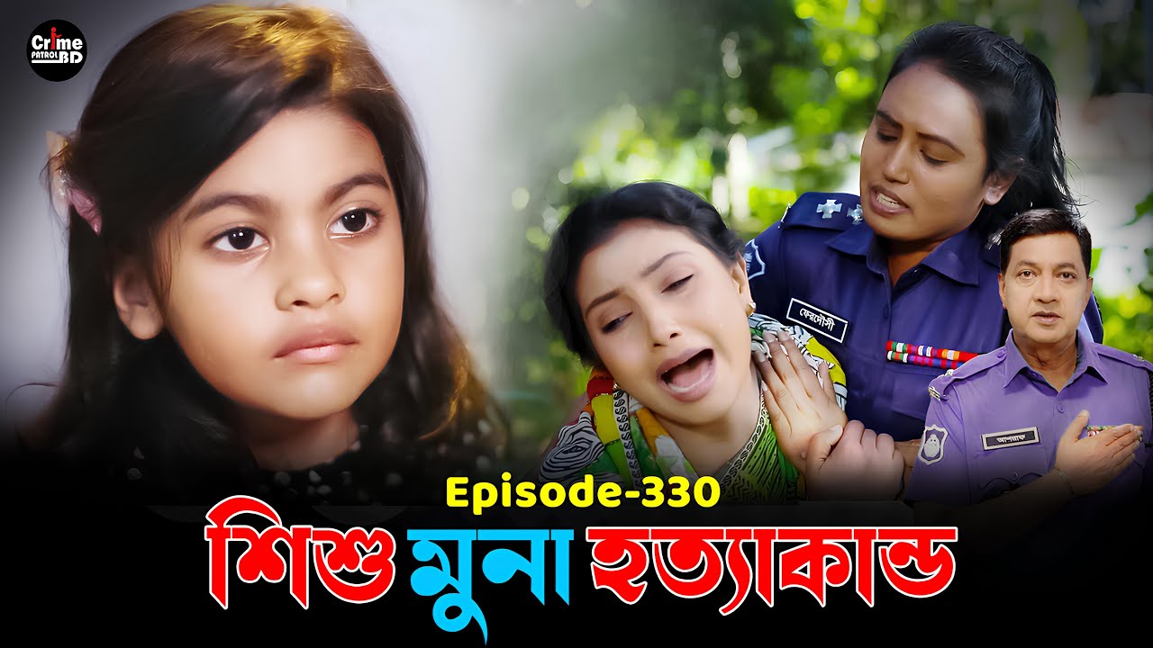 শিশু মুনার শেষ পরিনতি | Crime Patrol | A True Story | Episode 330 Crime Stories|Best Of Crime Patrol