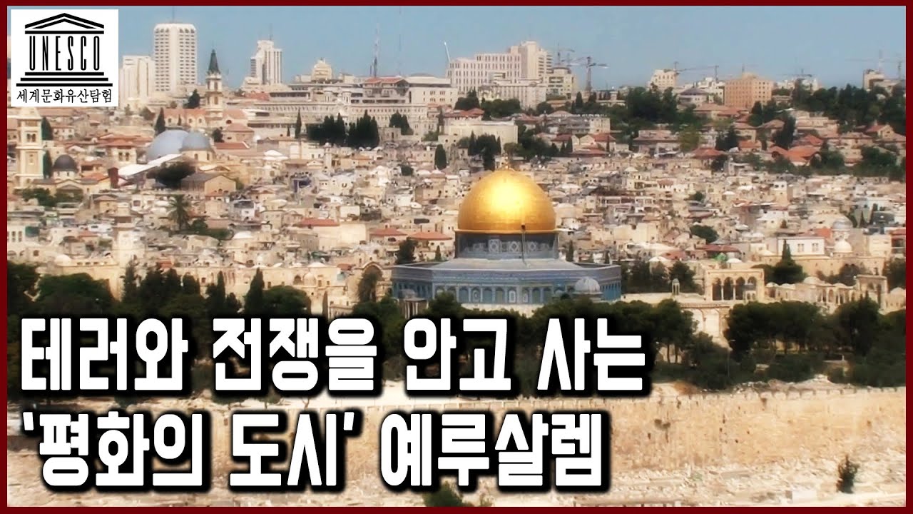 세계문화유산 탐험 15편_히브리어로 '평화의 도시'를 의미하는 예루살렘. 유대교, 기독교, 이슬람교의 성지, 테러와 전쟁의 위협을 안고 살아가는 세계문화유산