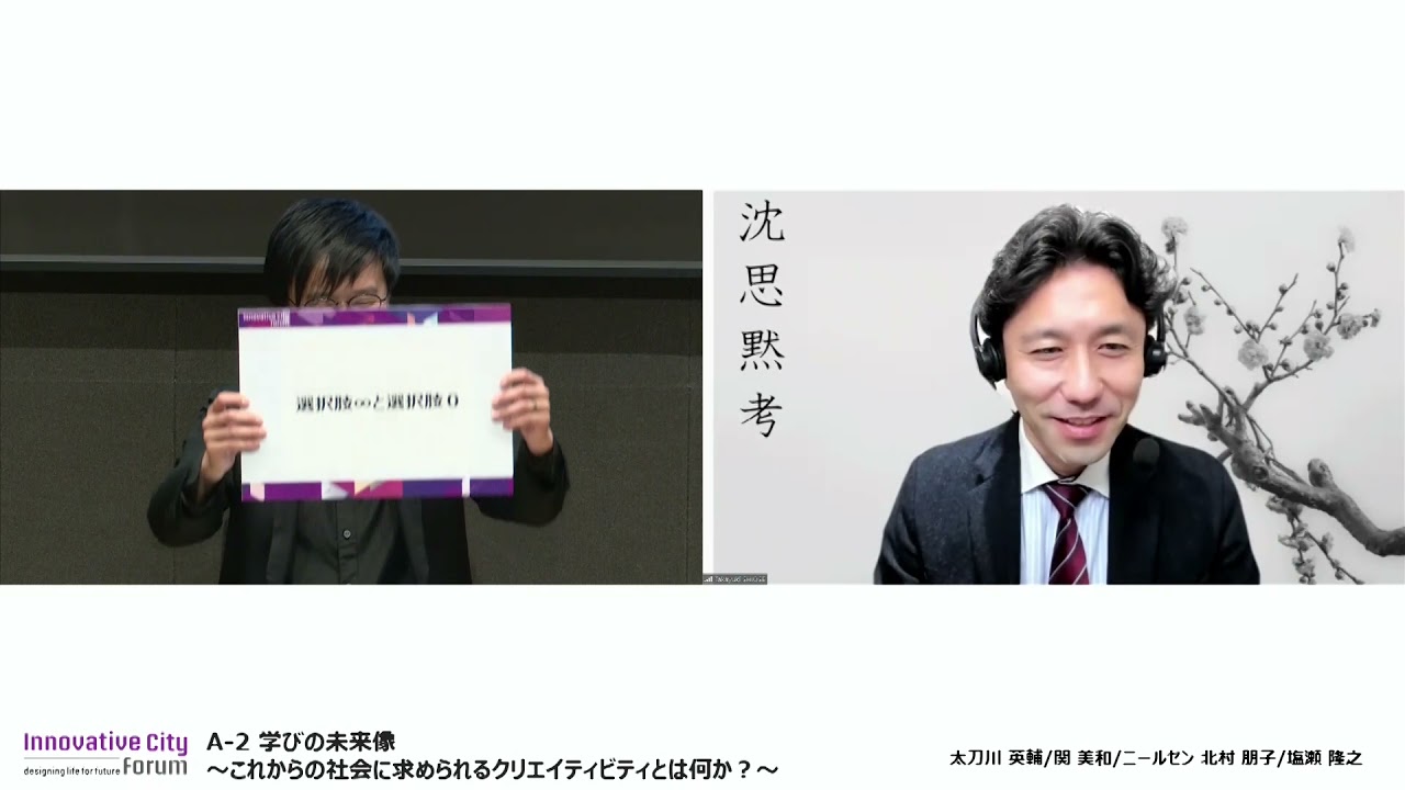 【ICF2021】分科会A-2学びの未来像～これからの社会に求められるクリエイティビティとは何か？～