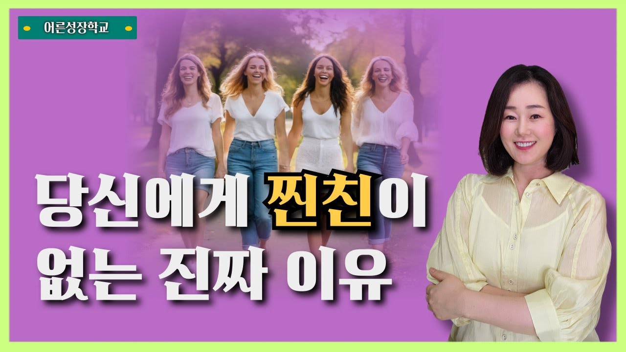 당신에게 찐친이 없는 진짜 이유