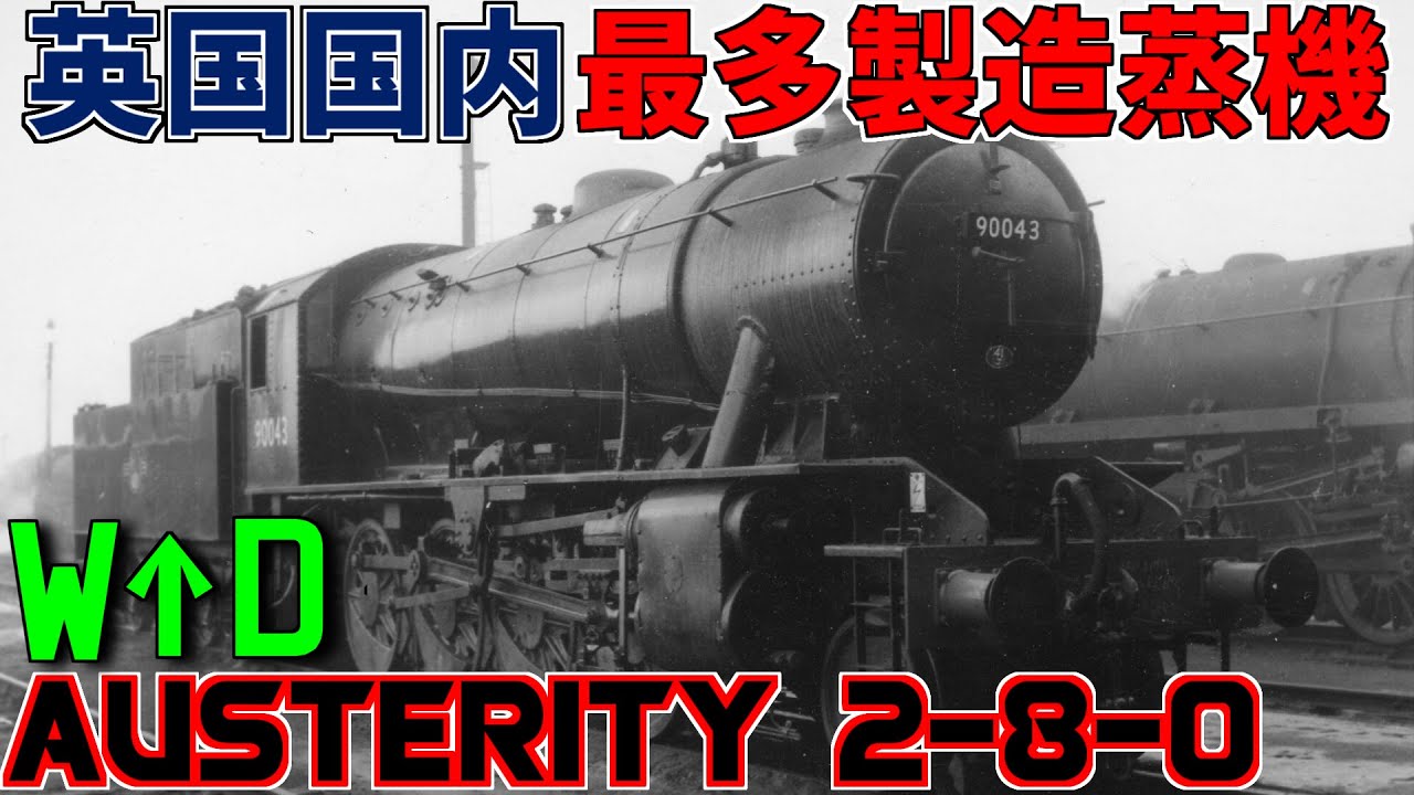【ゆっくり解説】作りやすさこそ立派な強み｜WD Austerity 2-8-0