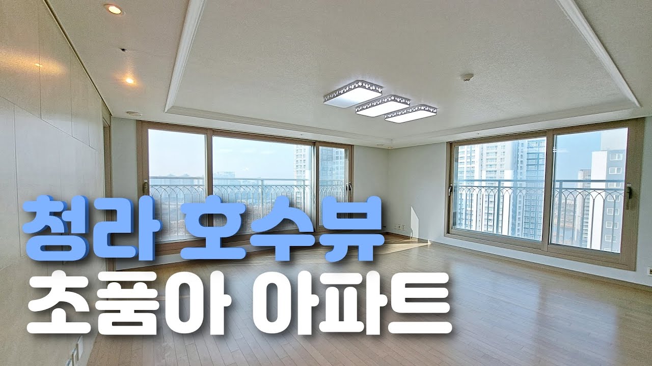 청라 호수뷰 아파트 아름다운 뷰의 청라한화꿈에그린 40평B타입 [혼자서 집 보기]