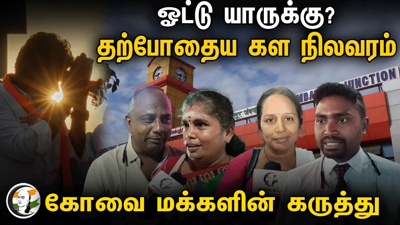Public Opinion Coimbatore Constituency | Chanakyaa Public Byte | Rangaraj Pandey | BJP | Annamalai