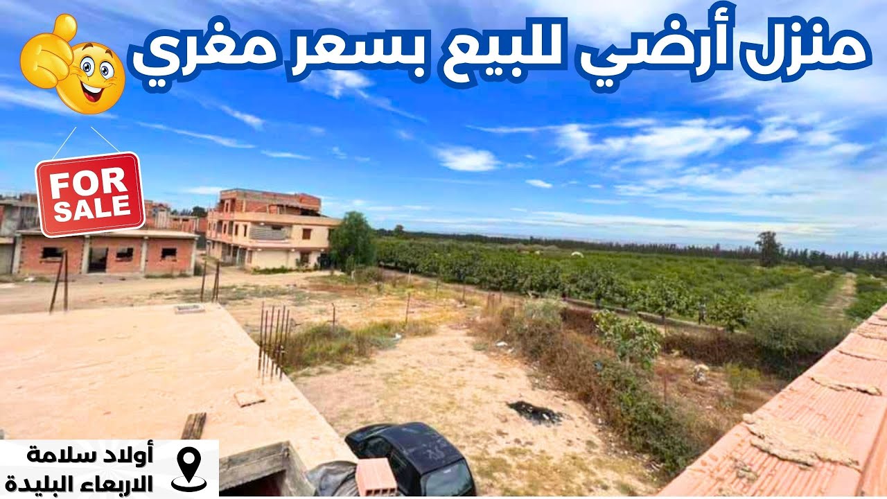 🚨#منزل_للبيع في أولاد سلامة البليدة 🇩🇿بسعر:1.1مليار قابل للتفاوض ✅رقم المالك: 0553340060