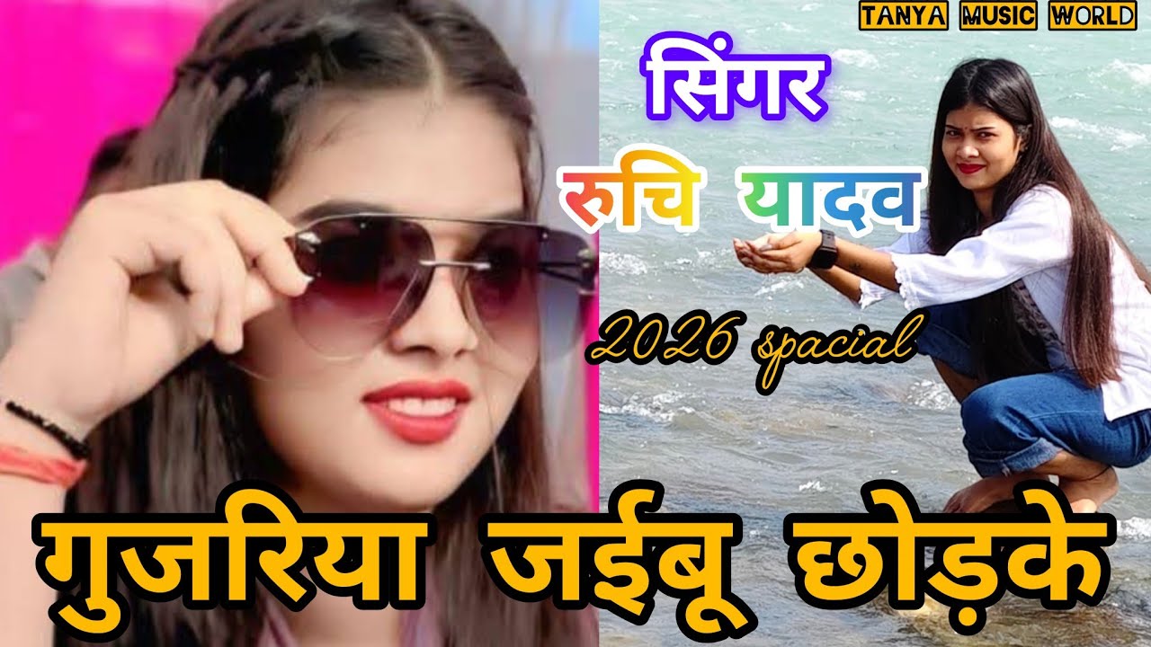 #वीडियो | माया के बजरिया गुजरिया जईबू छोड़के | गायिका रुचि यादव प्रतापगढ़ | निर्गुण गीत 2026 |