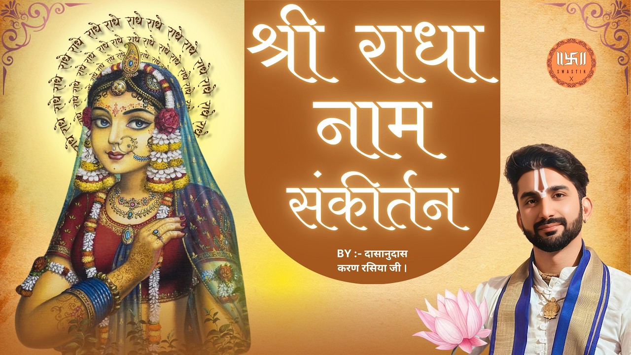 श्री राधा नाम संकीर्तन | Radha Naam Sankirtan | Radha Rani Bhajan | Krishna Bhakti Song