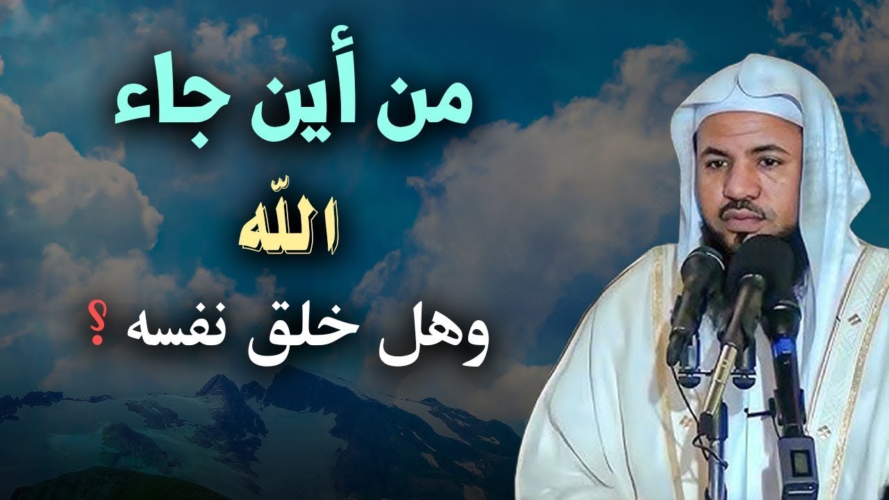 من أين جاء الله ؟! وهل خلق نفسه ؟ فيديو مؤثر جداً الشيخ محمد بن علي الشنقيطي