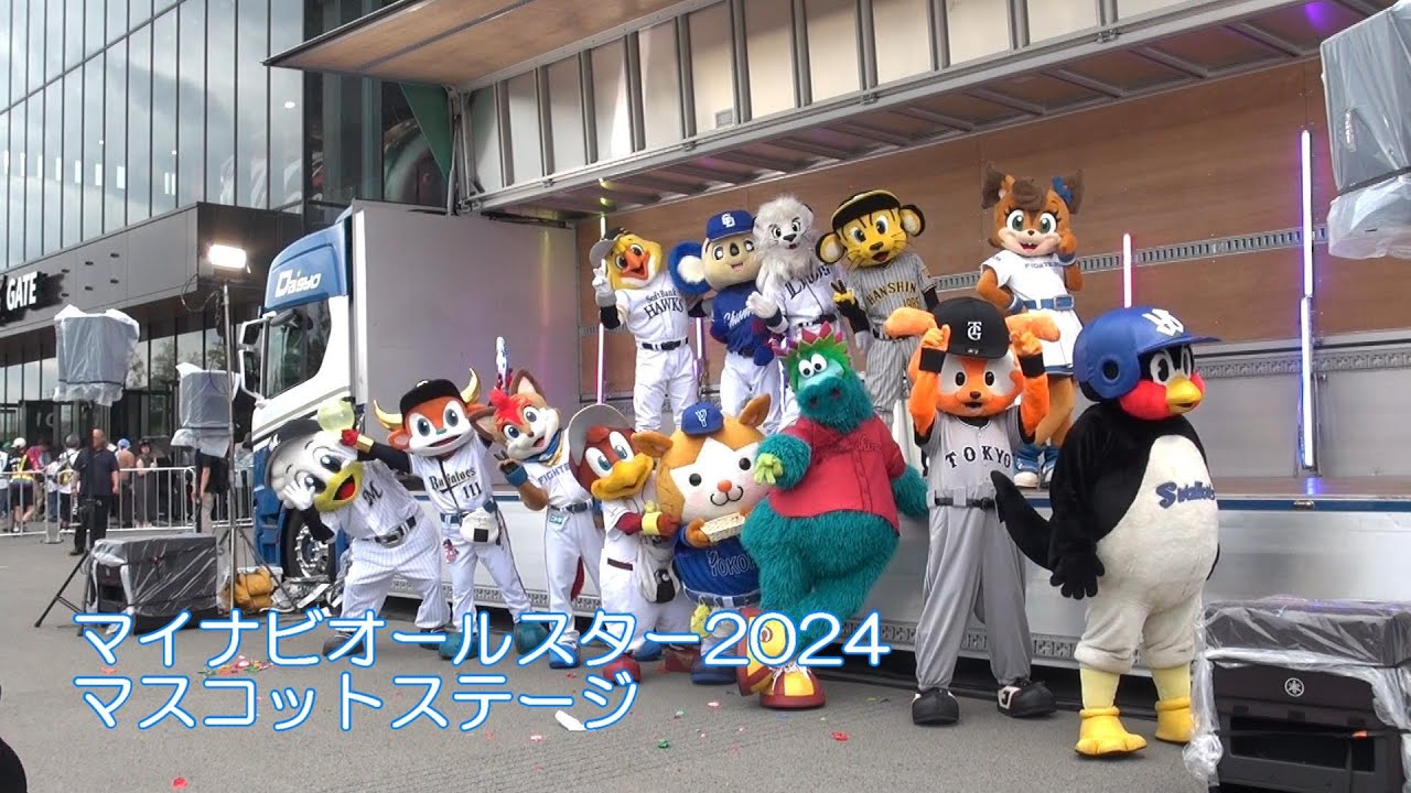 20240723 オールスター2024 エスコンフィールド北海道 マスコットステージ