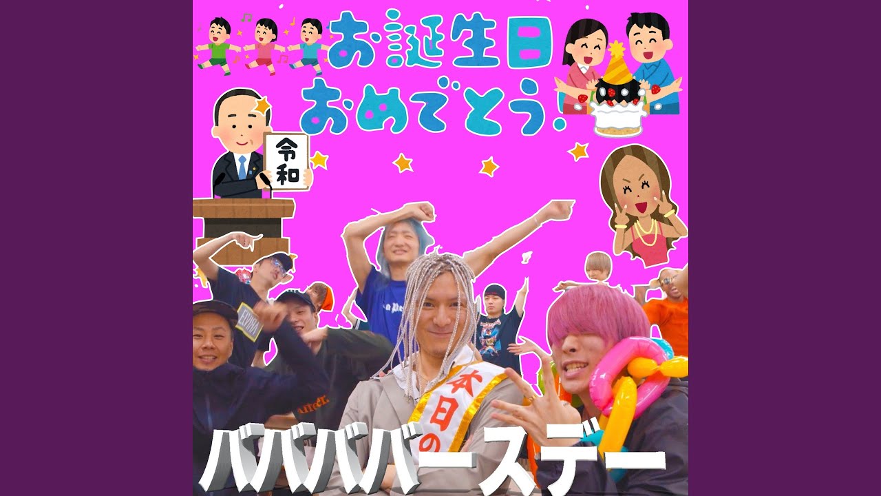 ババババースデー