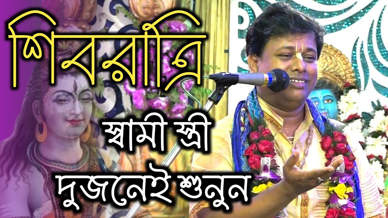 স্বামী স্ত্রী দুজনেই শুনুন || Suman Bhattacharya Kirtan || Kirtan Gaan || সুমন ভট্টাচার্য কীর্তন