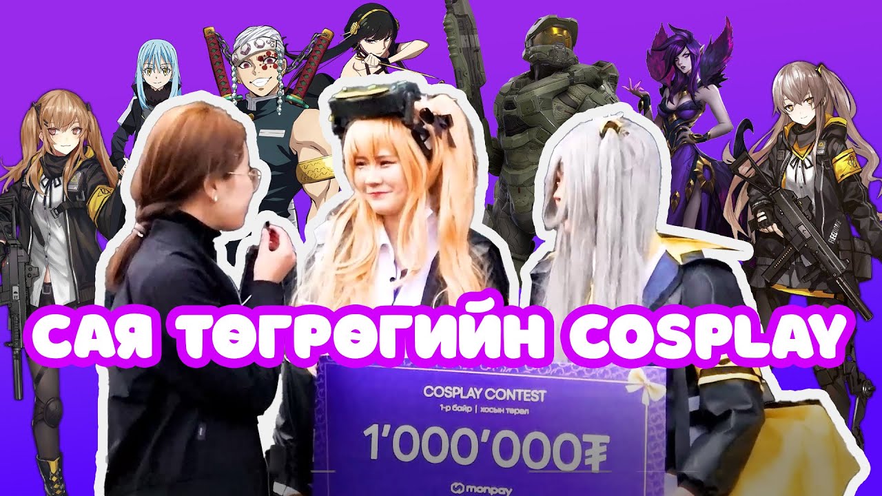 🤩✨САЯ төгрөгөөр бүтсэн COSPLAY🔥🤭👯‍♀️