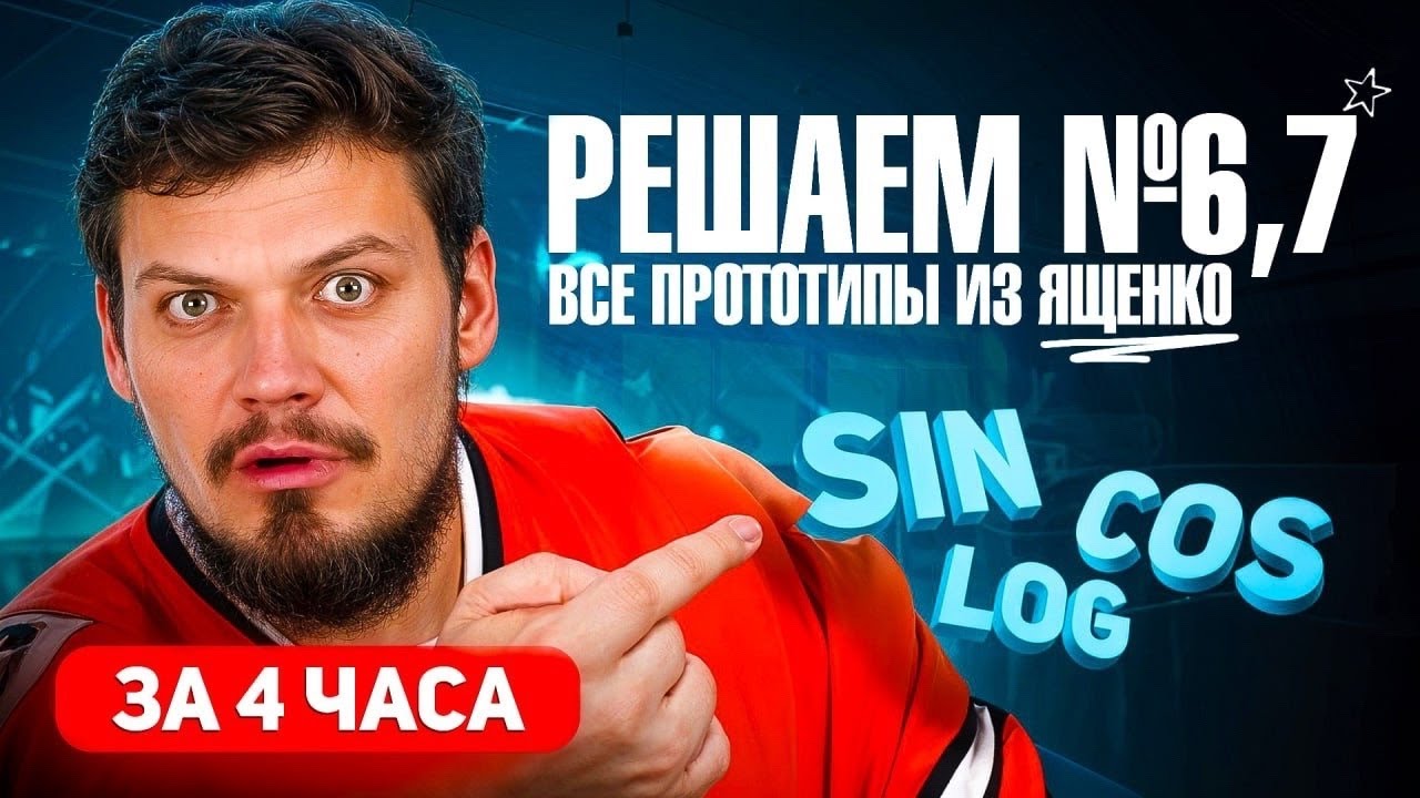 Решаем все прототипы №6,7 из СБОРНИКА ЯЩЕНКО l Тригонометрия и логарифмы из ЕГЭ по математике